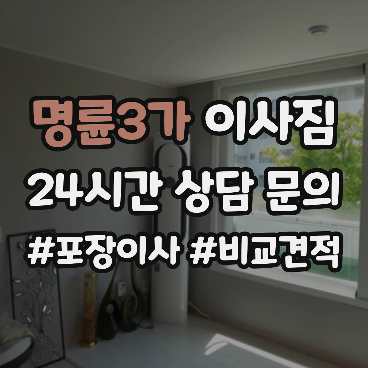 명륜3가 이사짐