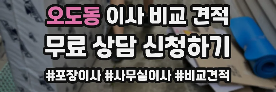 오도동 이사 비교 견적