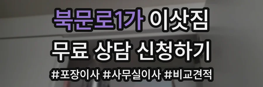 북문로1가 이삿짐