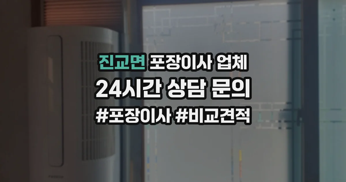 진교면 포장이사 업체