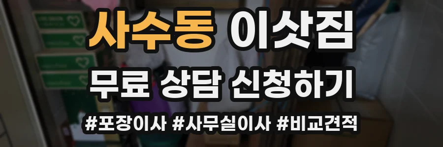 사수동 이삿짐