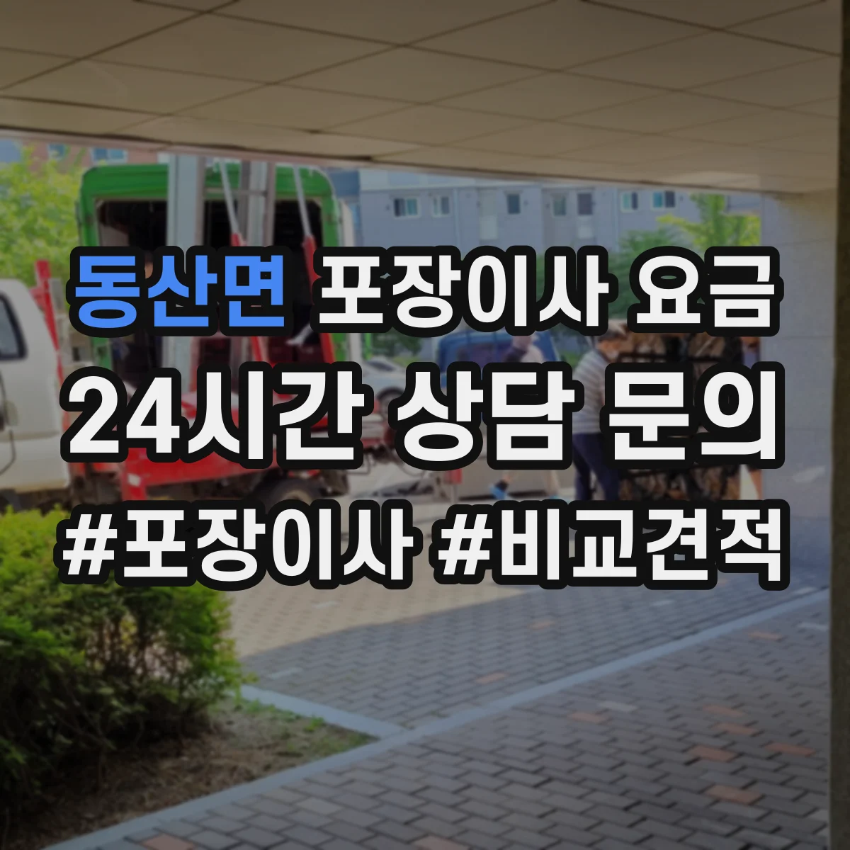 동산면 포장이사 요금