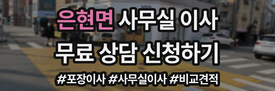 은현면 사무실 이사