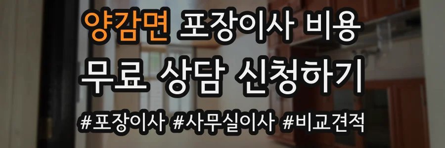 양감면 포장이사 비용
