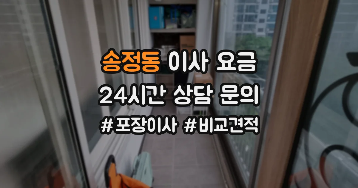 송정동 이사 요금
