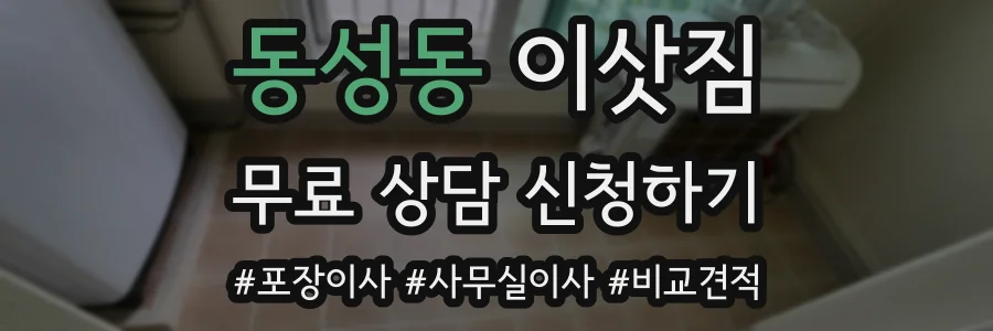 동성동 이삿짐