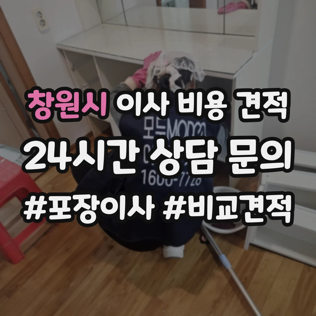 창원시 이사 비용 견적
