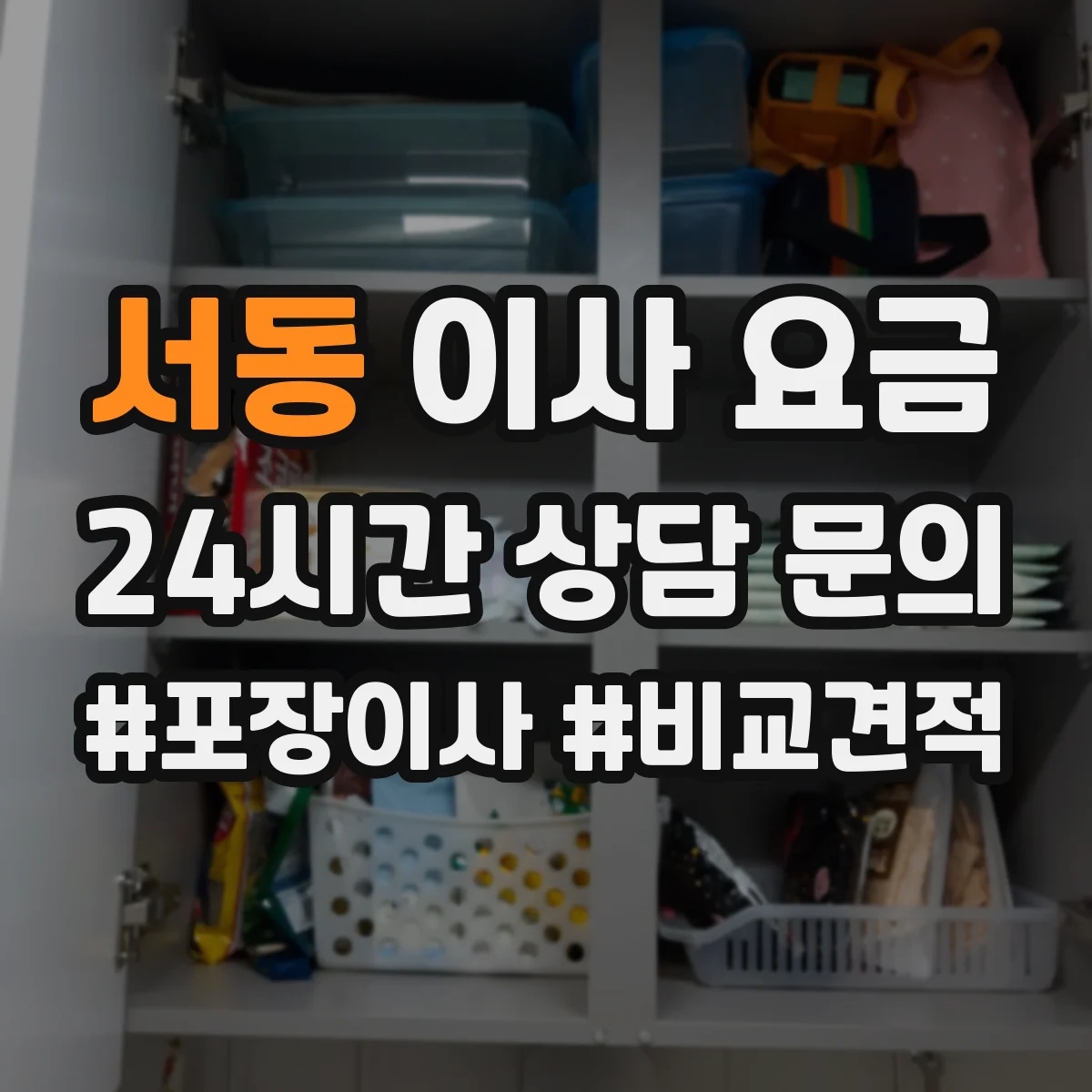 서동 이사 요금