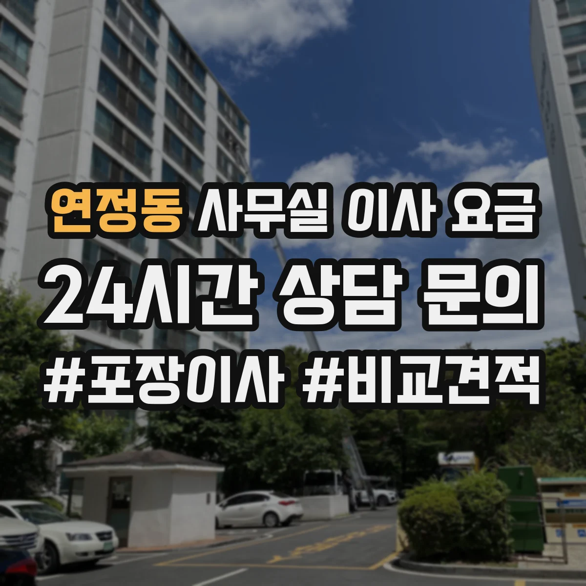 연정동 사무실 이사 요금