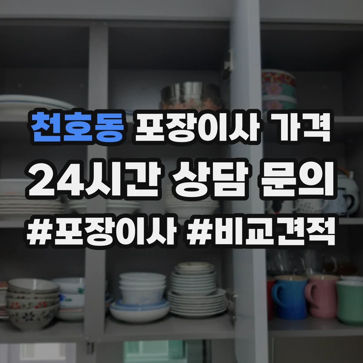 천호동 포장이사 가격