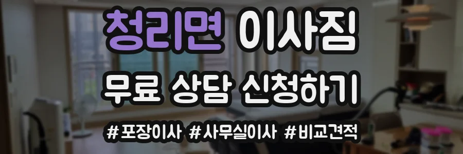 청리면 이사짐