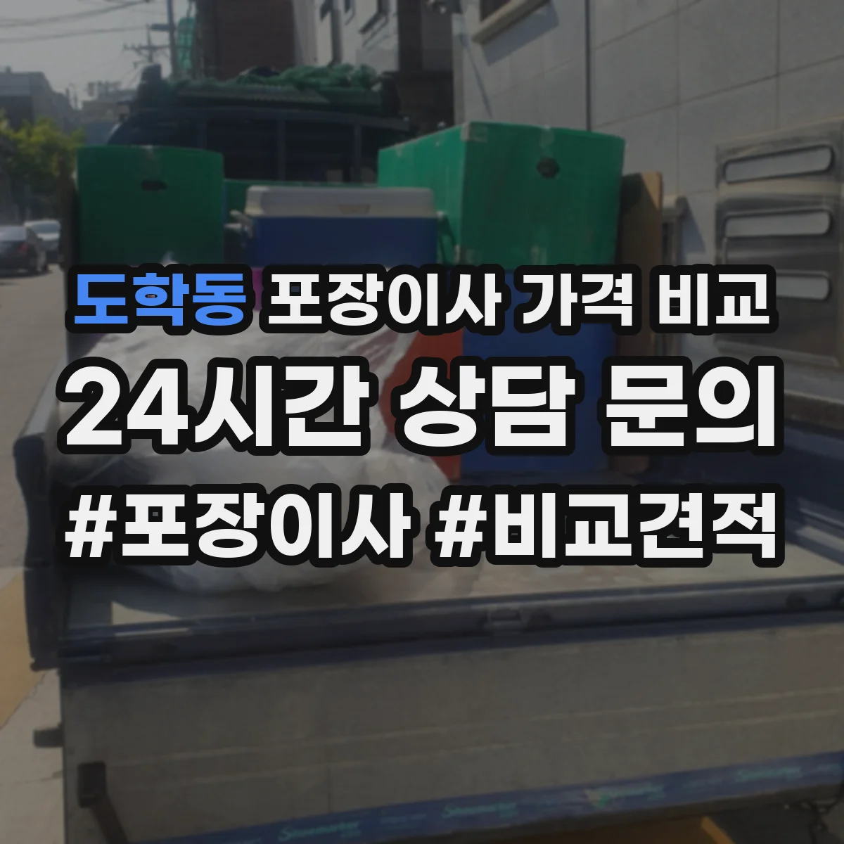 도학동 포장이사 가격 비교
