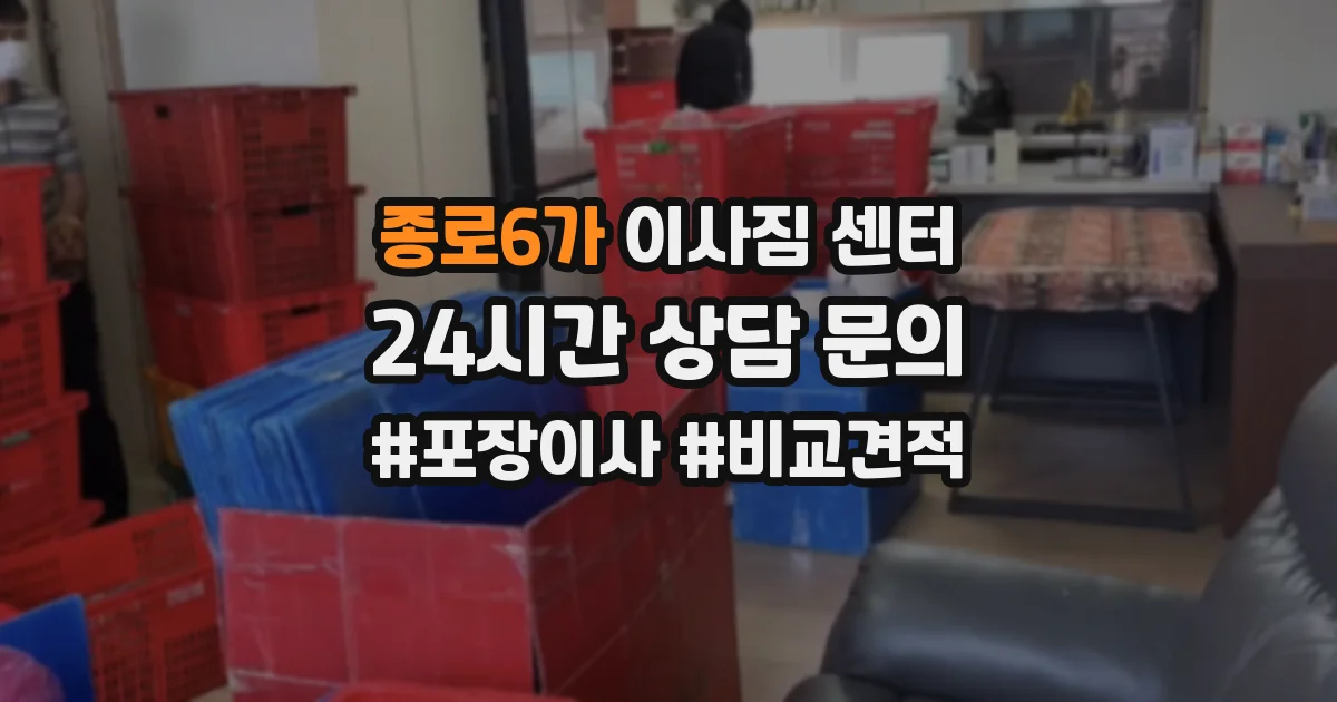 종로6가 이사짐 센터