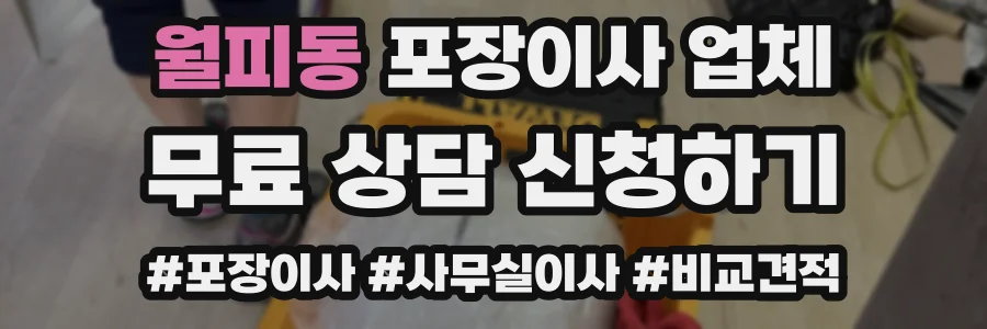 월피동 포장이사 업체