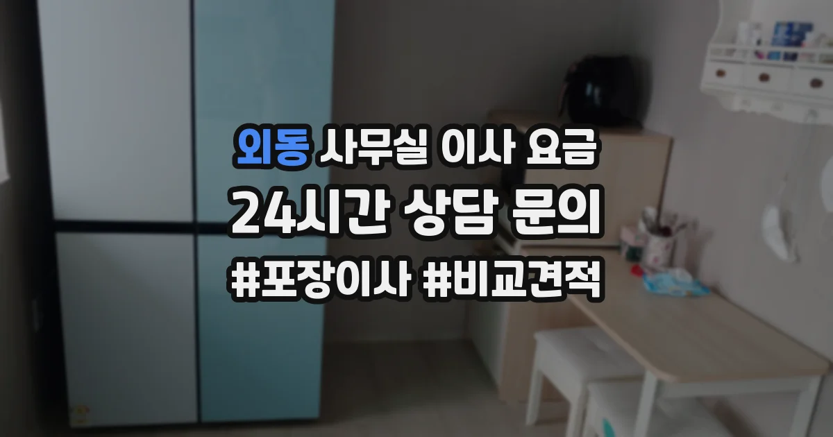 외동 사무실 이사 요금