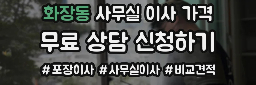 화장동 사무실 이사 가격