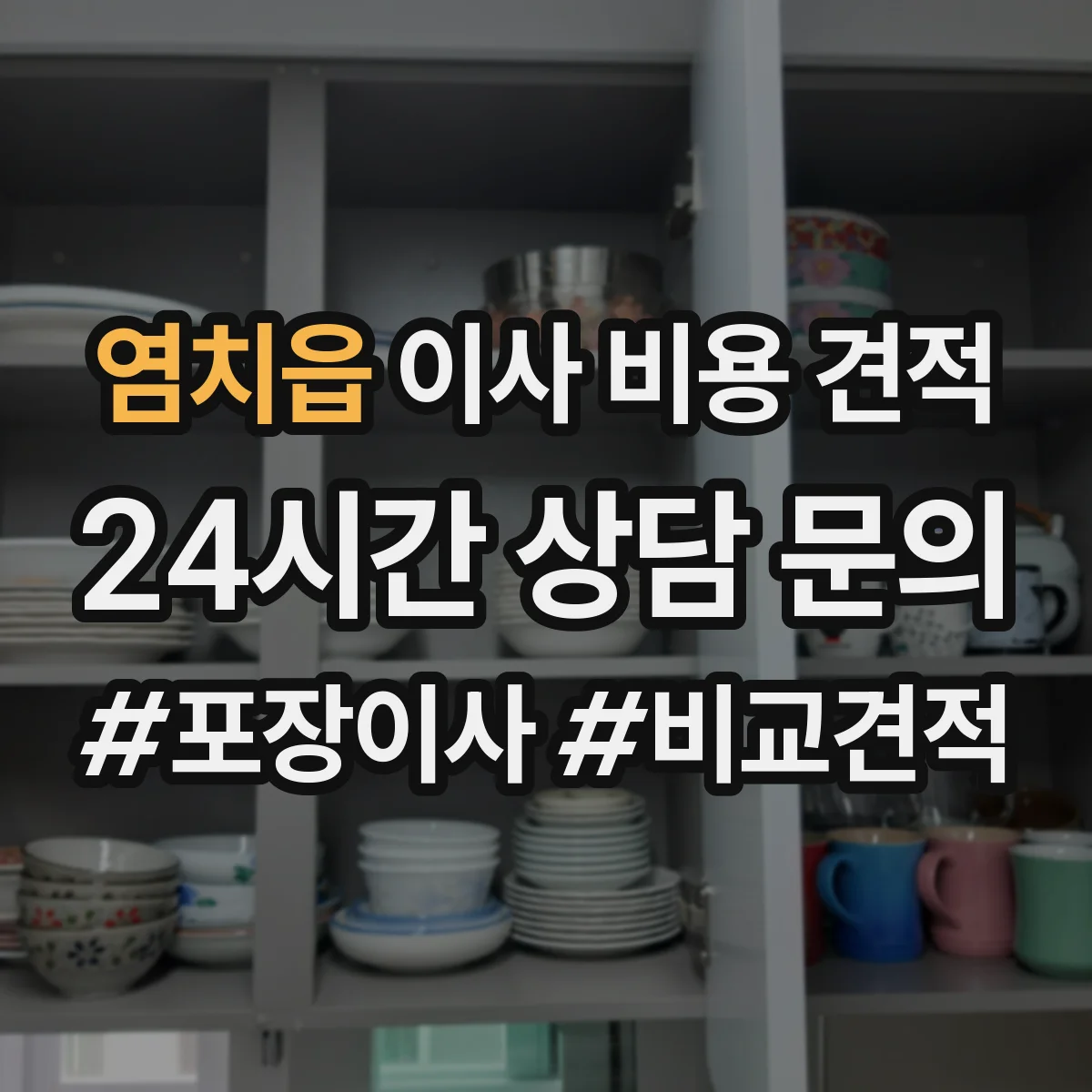 염치읍 이사 비용 견적