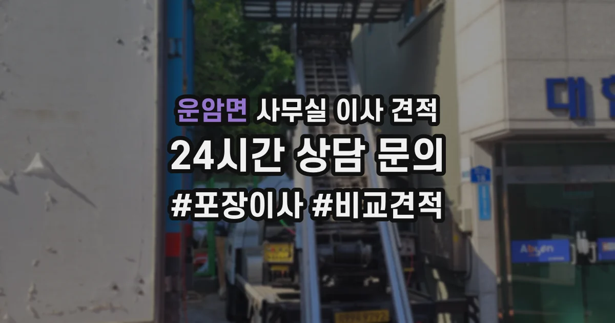 운암면 사무실 이사 견적