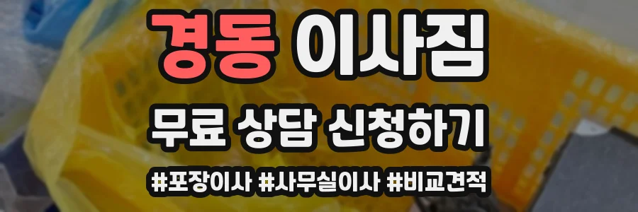 경동 이사짐