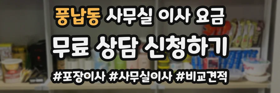 풍납동 사무실 이사 요금