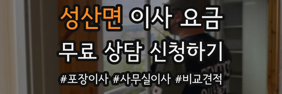 성산면 이사 요금
