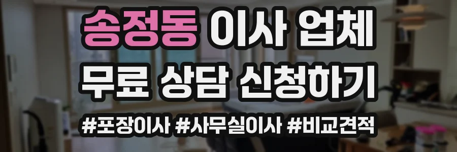 송정동 이사 업체