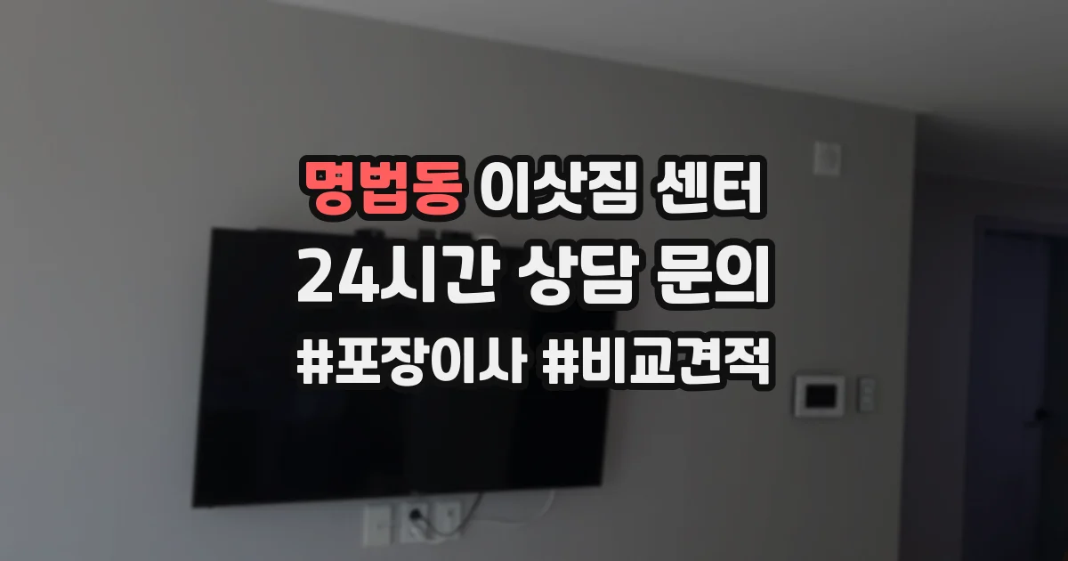 명법동 이삿짐 센터