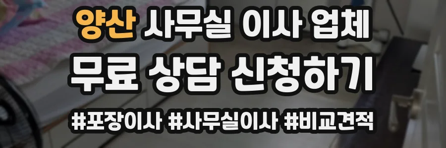양산 사무실 이사 업체