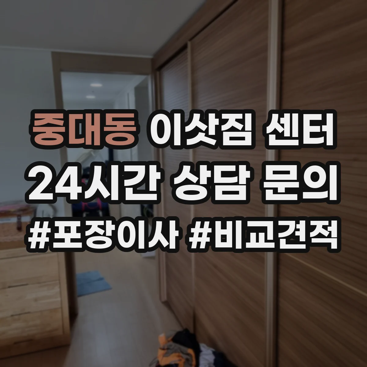 중대동 이삿짐 센터