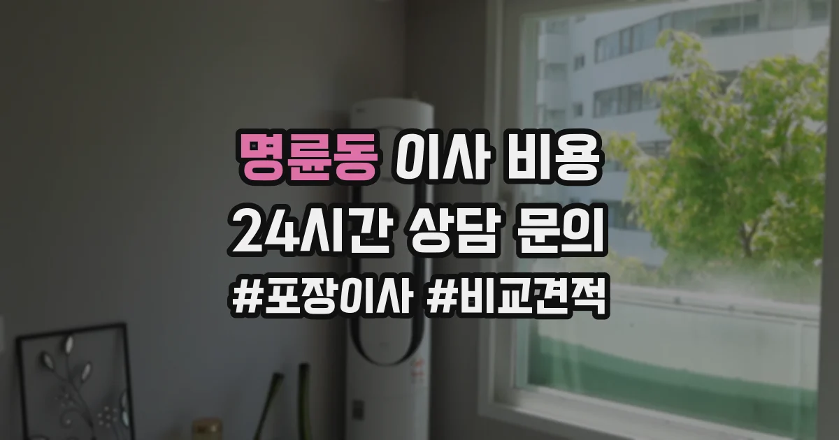명륜동 이사 비용