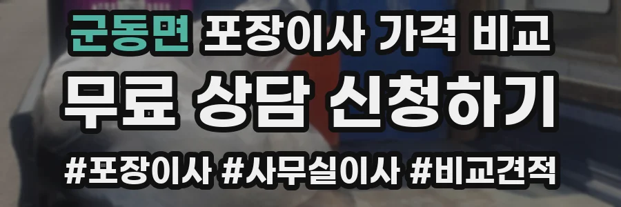 군동면 포장이사 가격 비교