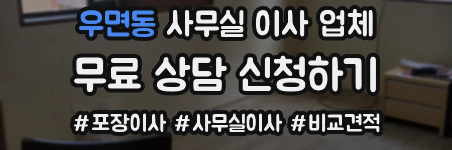 우면동 사무실 이사 업체