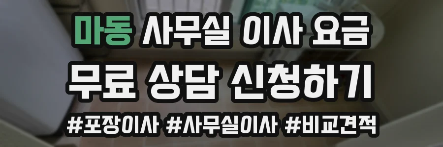 마동 사무실 이사 요금