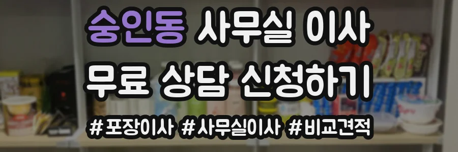 숭인동 사무실 이사