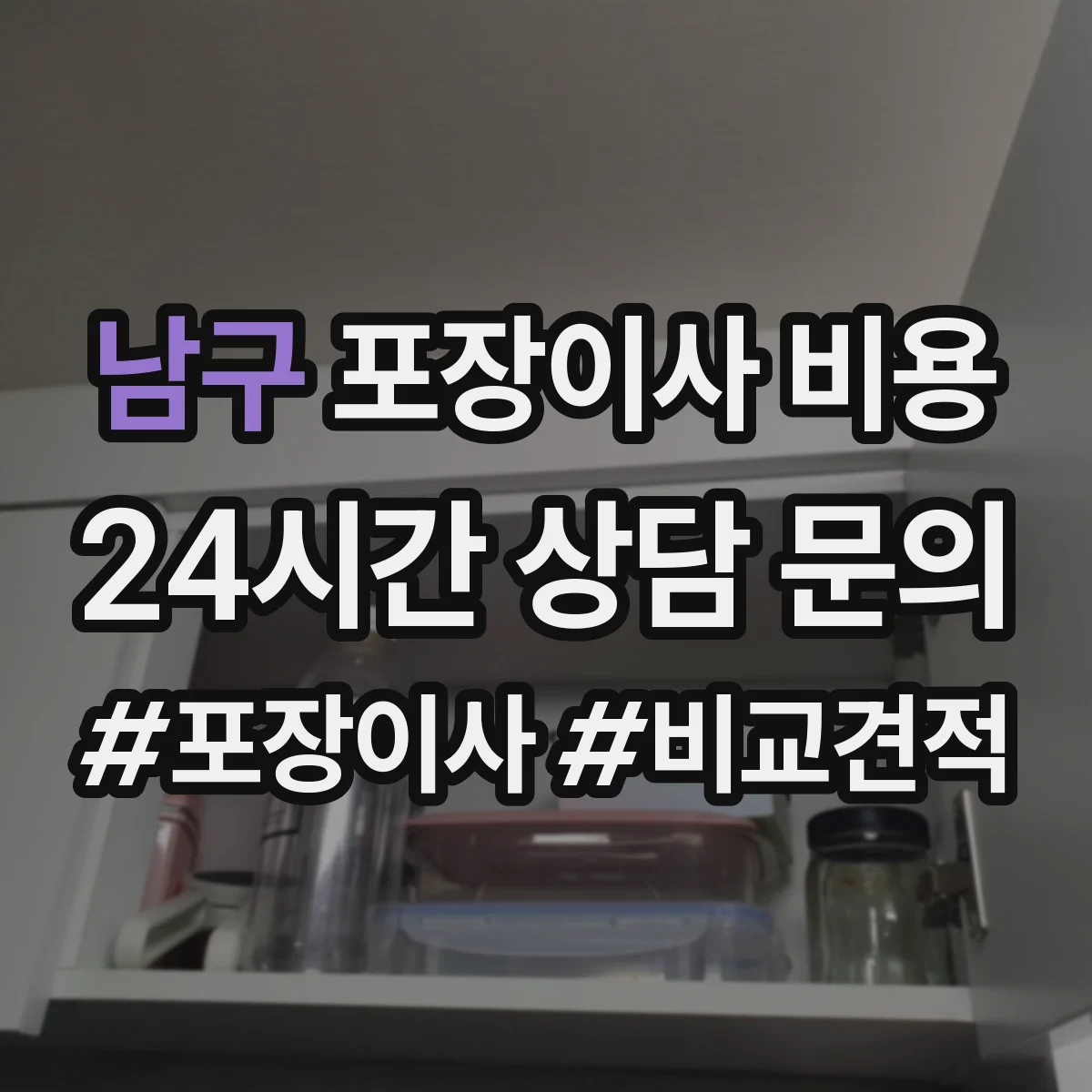 남구 포장이사 비용