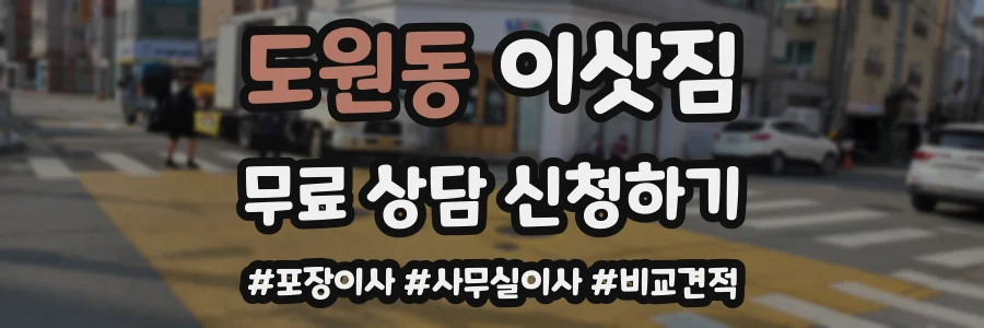도원동 이삿짐