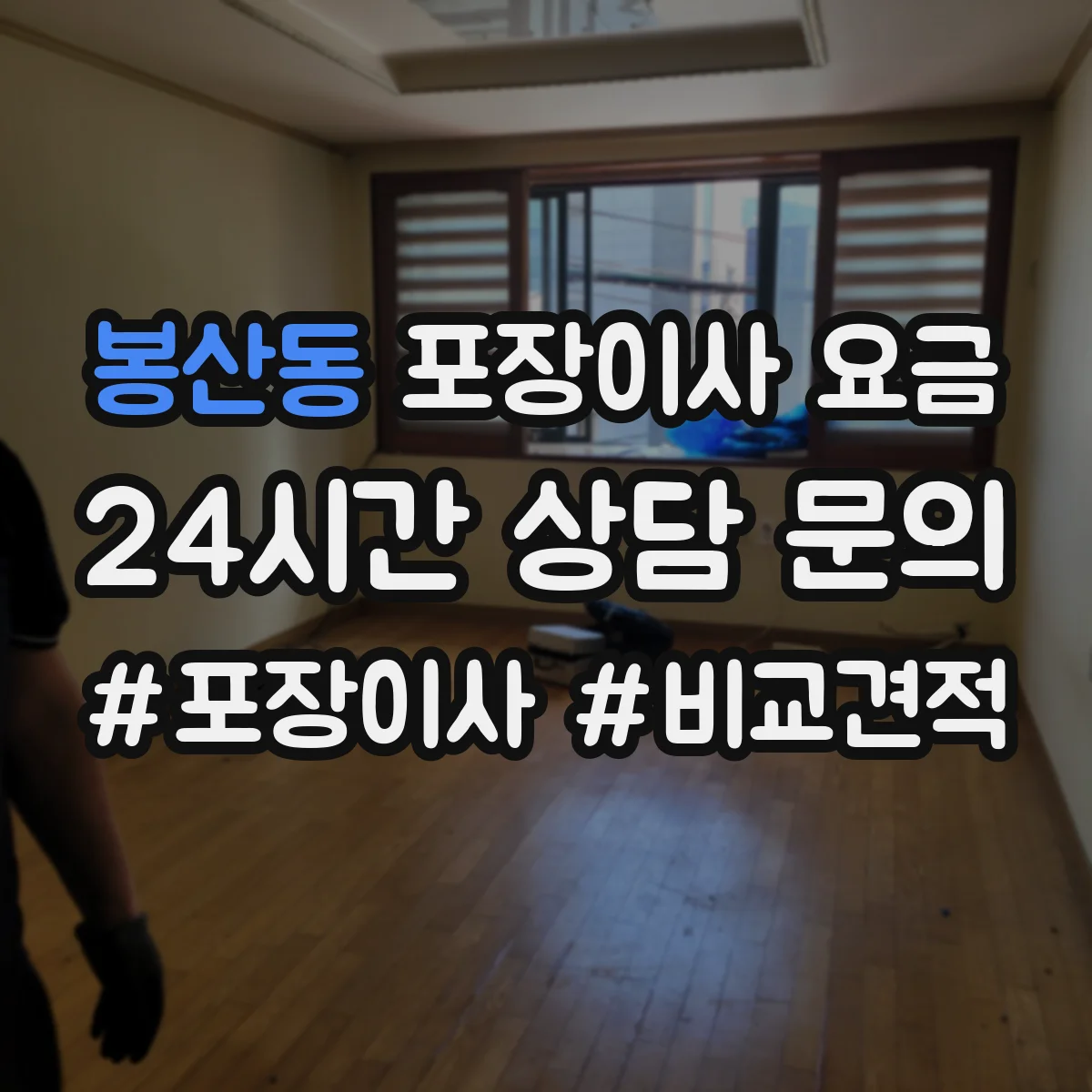 봉산동 포장이사 요금