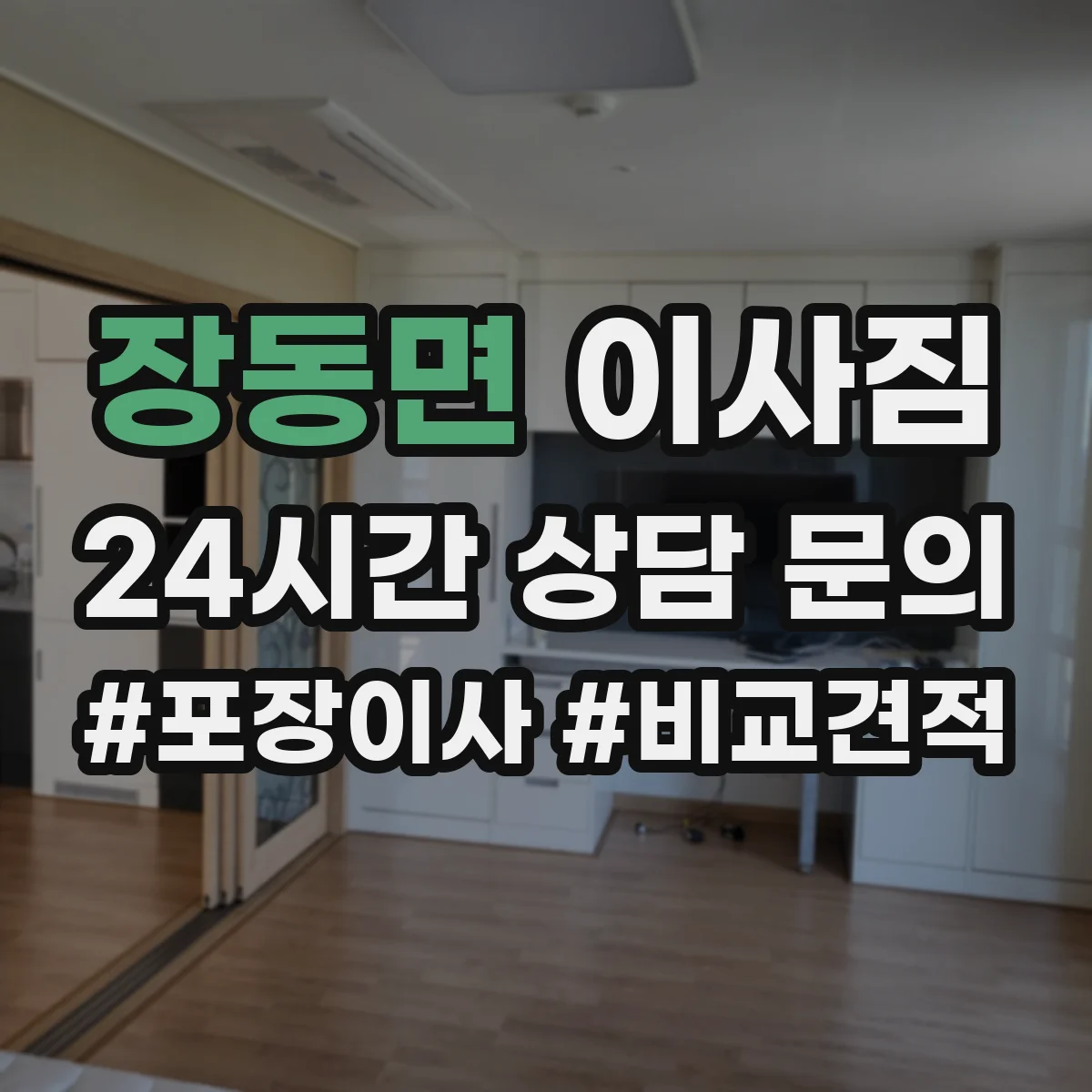 장동면 이사짐