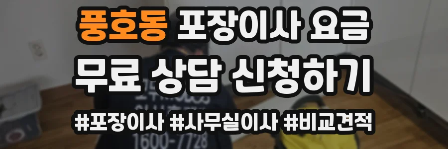 풍호동 포장이사 요금
