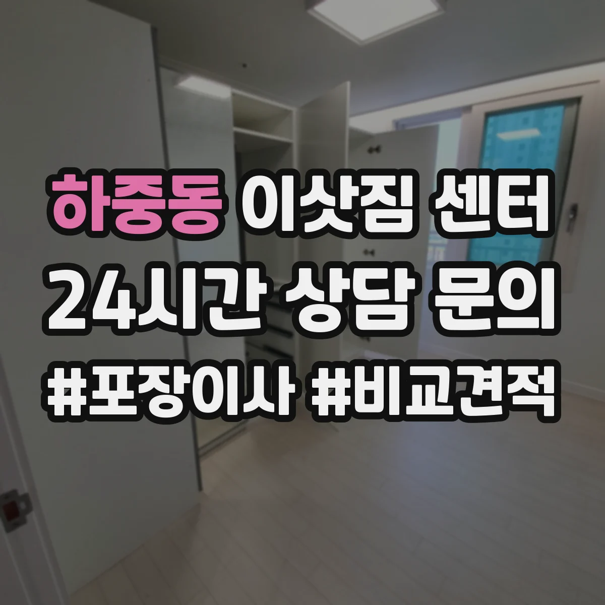 하중동 이삿짐 센터