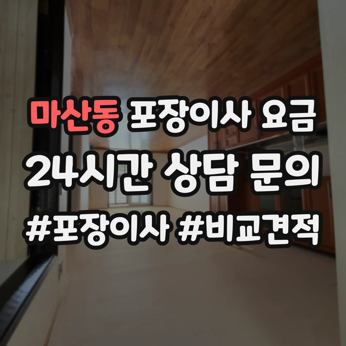마산동 포장이사 요금