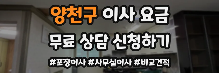 양천구 이사 요금
