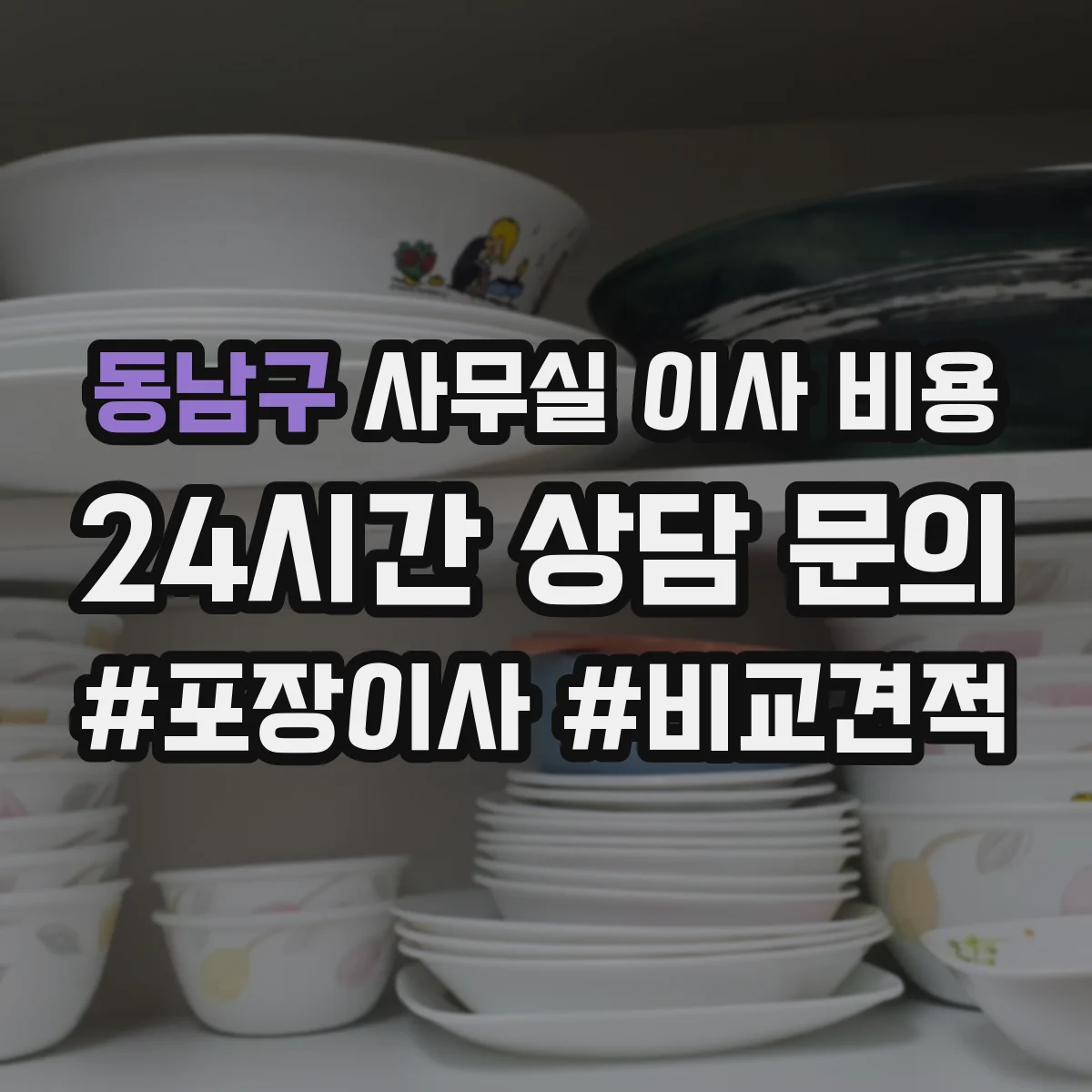 동남구 사무실 이사 비용