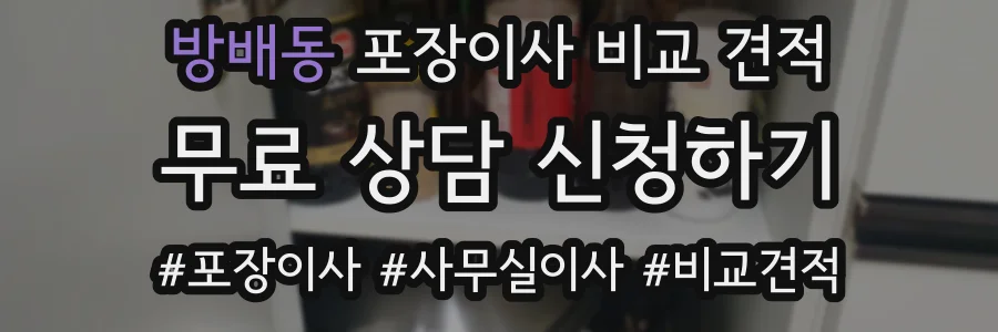 방배동 포장이사 비교 견적