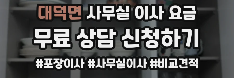 대덕면 사무실 이사 요금
