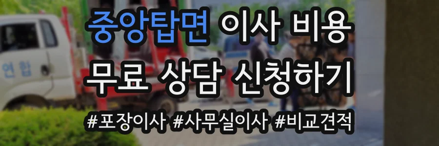 중앙탑면 이사 비용