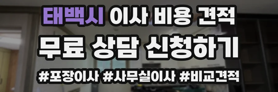 태백시 이사 비용 견적