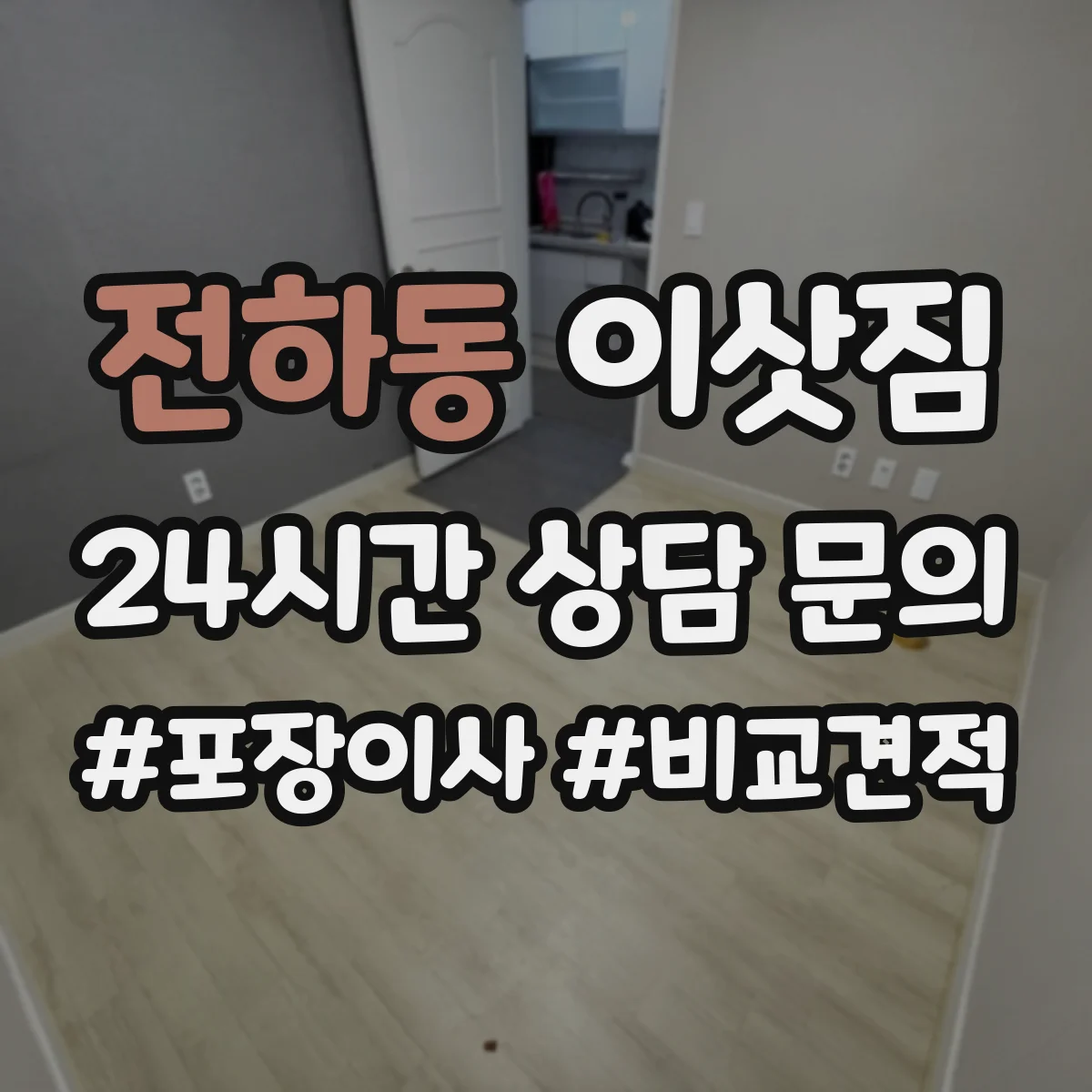전하동 이삿짐
