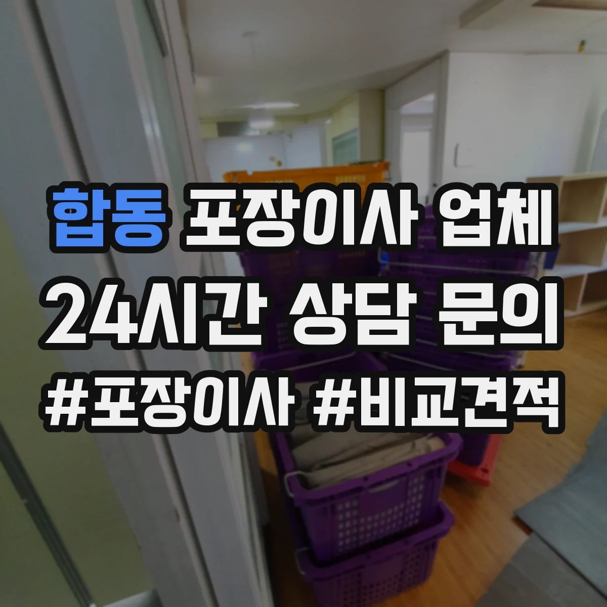 합동 포장이사 업체