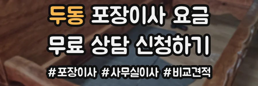 두동 포장이사 요금